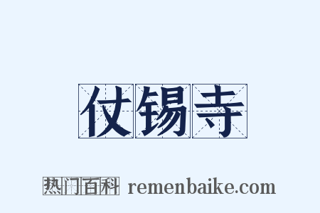 仗锡寺是什么意思的图片